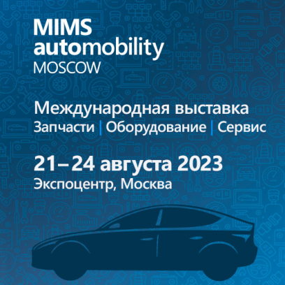 Международная выставка MIMS Automobility 2023